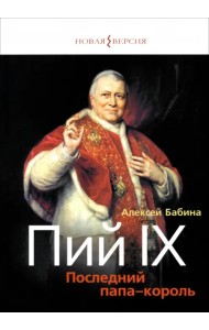 Пий IX. Последний папа-король