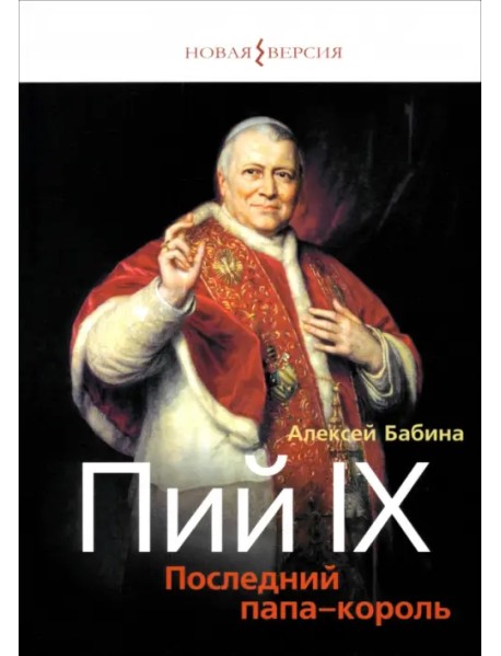 Пий IX. Последний папа-король