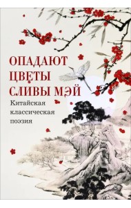 Опадают цветы сливы мэй. Китайская классическая поэзия