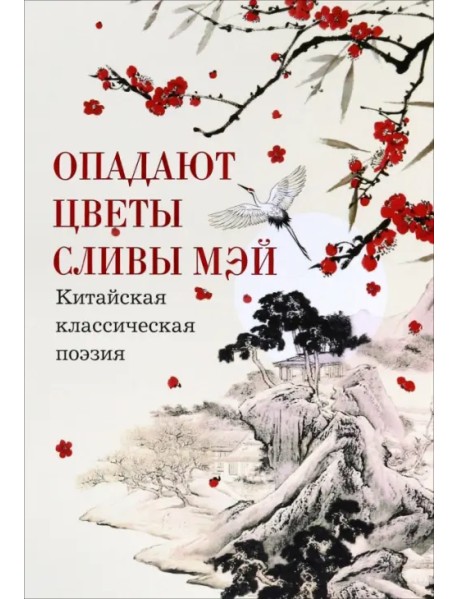 Опадают цветы сливы мэй. Китайская классическая поэзия