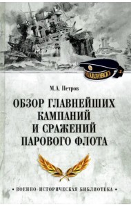 Обзор главнейших кампаний и сражений парового флота