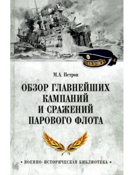 Обзор главнейших кампаний и сражений парового флота