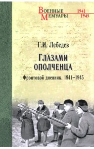 Глазами ополченца. Фронтовой дневник. 1941 - 1945