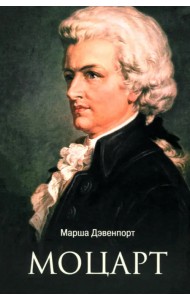 Моцарт