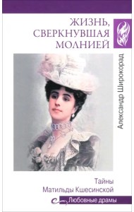 Жизнь, сверкнувшая молнией. Тайны Матильды Кшесинской