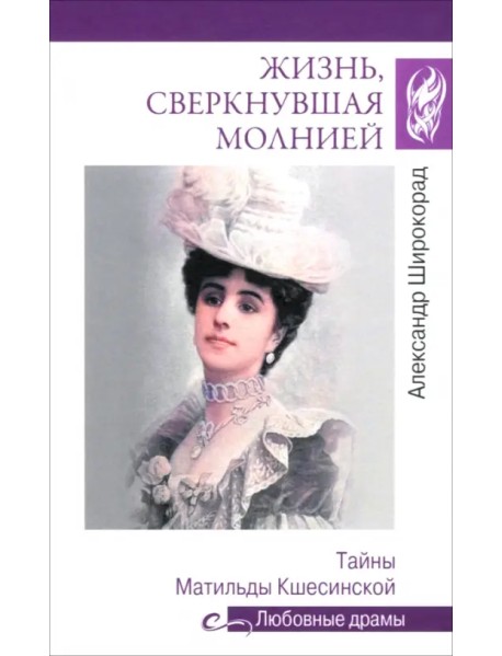 Жизнь, сверкнувшая молнией. Тайны Матильды Кшесинской