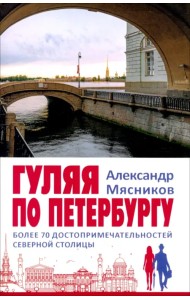 Гуляя по Петербургу. Более 70 достопримечательностей Северной столицы