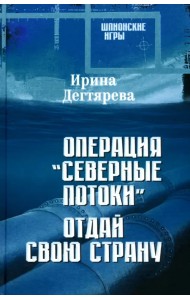Операция «Северные потоки». Отдай свою страну
