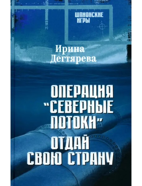 Операция «Северные потоки». Отдай свою страну