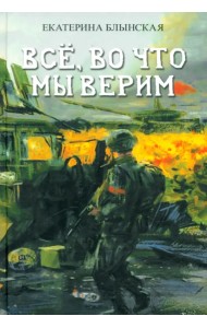 Всё, во что мы верим