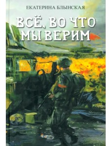 Всё, во что мы верим Всё, во что мы верим