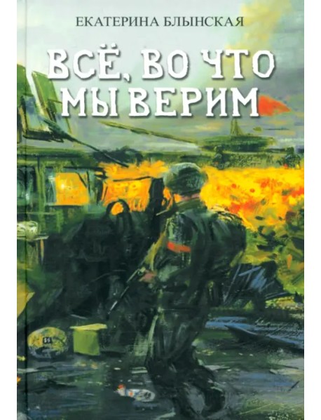 Всё, во что мы верим