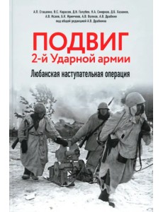 Подвиг 2-й Ударной армии. Любанская наступательная операция Подвиг 2-й Ударной армии. Любанская наступательная операция