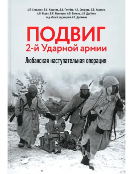 Подвиг 2-й Ударной армии. Любанская наступательная операция