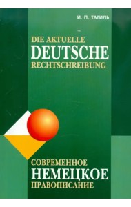 Современное немецкое правописание
