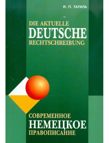 Современное немецкое правописание