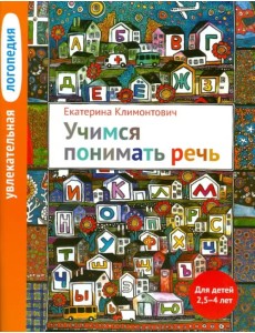 Увлекательная логопедия. Учимся понимать речь. Для детей 2,5-4 лет Увлекательная логопедия. Учимся понимать речь. Для детей 2,5-4 лет