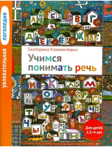 Увлекательная логопедия. Учимся понимать речь. Для детей 2,5-4 лет