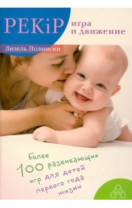 PEKiP. Игра и движение. Более 100 развивающих игр для детей первого года жизни
