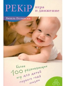 PEKiP. Игра и движение. Более 100 развивающих игр для детей первого года жизни PEKiP. Игра и движение. Более 100 развивающих игр для детей первого года жизни