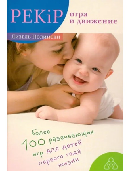 PEKiP. Игра и движение. Более 100 развивающих игр для детей первого года жизни