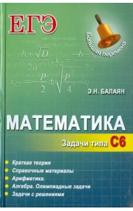 Математика. Задачи типа С6
