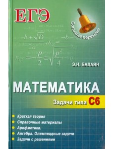 Математика. Задачи типа С6 Математика. Задачи типа С6