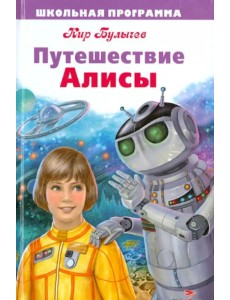 Путешествие Алисы Путешествие Алисы