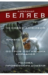 Человек-амфибия. Ариэль. Остров погибших кораблей