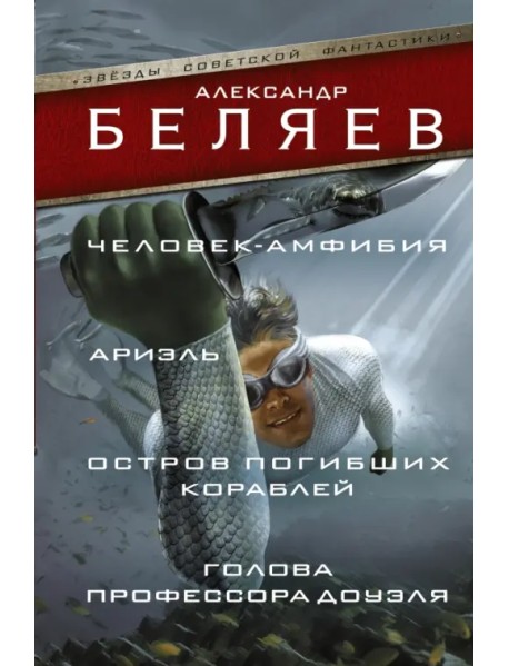 Человек-амфибия. Ариэль. Остров погибших кораблей