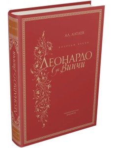 Впереди веков. Леонардо да Винчи