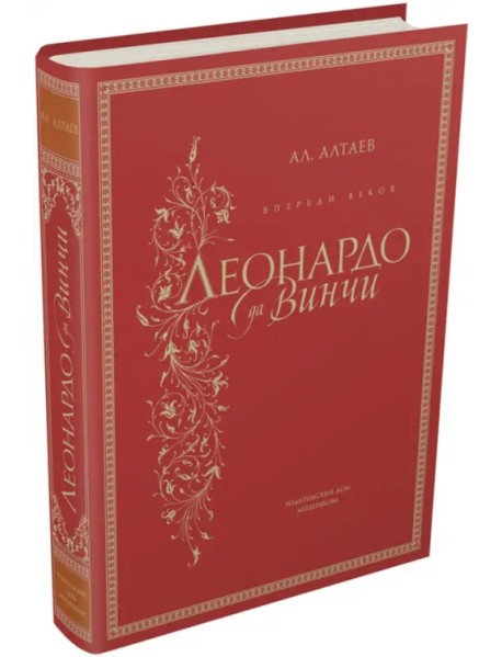 Впереди веков. Леонардо да Винчи