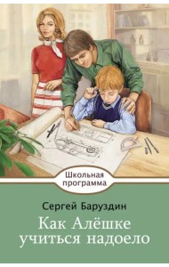 Как Алешке учиться надоело