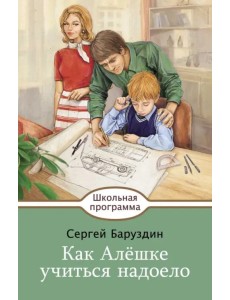 Как Алешке учиться надоело