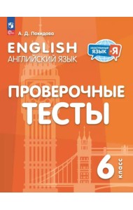 Английский язык. 6 класс. Проверочные тесты