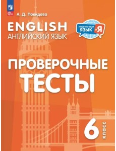 Английский язык. 6 класс. Проверочные тесты Английский язык. 6 класс. Проверочные тесты