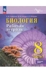 Биология. 8 класс. Рабочая тетрадь. Углублённый уровень. Часть 1