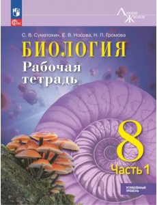 Биология. 8 класс. Рабочая тетрадь. Углублённый уровень. Часть 1 Биология. 8 класс. Рабочая тетрадь. Углублённый уровень. Часть 1