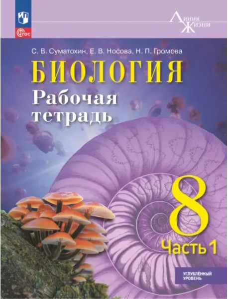 Биология. 8 класс. Рабочая тетрадь. Углублённый уровень. Часть 1