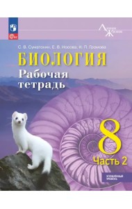 Биология. 8 класс. Рабочая тетрадь. Углублённый уровень. Часть 2