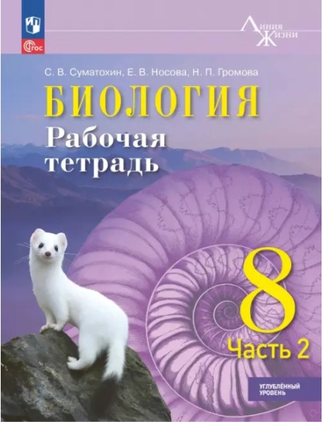 Биология. 8 класс. Рабочая тетрадь. Углублённый уровень. Часть 2