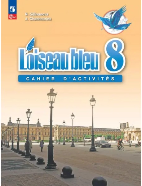 Французский язык. Второй иностранный язык. 8 класс. Сборник упражнений