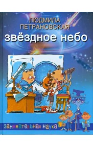 Звездное небо