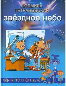 Звездное небо