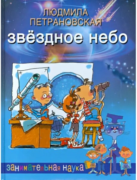 Звездное небо