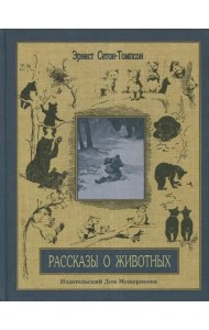 Рассказы о животных. Часть 2