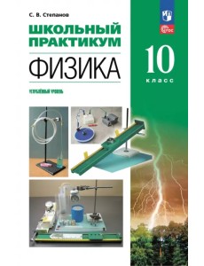 Физика. 10 класс. Углублённый уровень. Школьный практикум Физика. 10 класс. Углублённый уровень. Школьный практикум