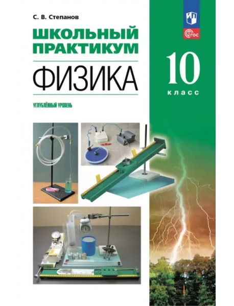 Физика. 10 класс. Углублённый уровень. Школьный практикум