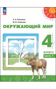 Окружающий мир. 4 класс. Учебное пособие. В 2-х частях. Часть 1