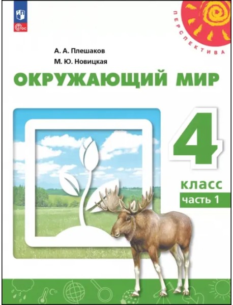 Окружающий мир. 4 класс. Учебное пособие. В 2-х частях. Часть 1